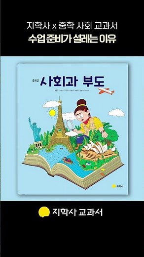 지학사 중학 교과서ㅣ교과서도 요즘 감성으로!