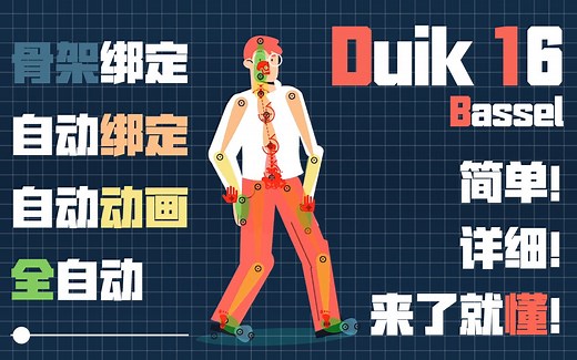 【AE】 Duik Bassel 16 快速做出人物骨骼 快速绑定 一键自动步行。