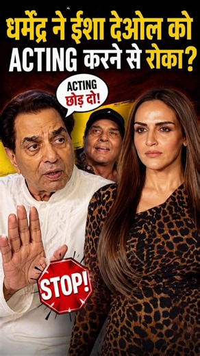 Dharmendra ne Esha Deol ko acting karne se roka? 🤯#shorts #Dharmendra#EshaDeol