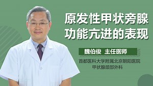 原发性甲状旁腺功能亢进的表现