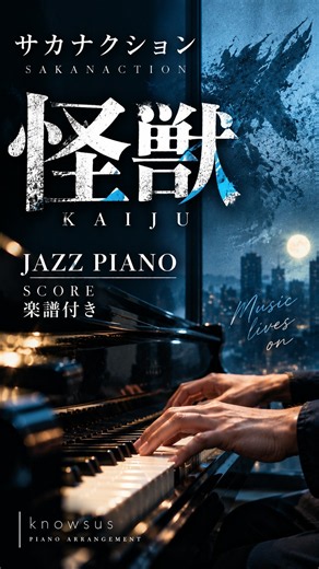サカナクション「怪獣」Jazz Piano風アレンジ｜sakanaction “KAIJU” #ピアノ #piano #jazz #sakanaction #kaiju