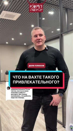 Ответ пользователю @Priz21 Плюсы работы на вахте — очевидны! ✔️ Высокий и стабильный доход ✔️ Бесплатное проживание и питание ✔️ Официальное трудоустройство ✔️ Чёткий график: поработал — отдохнул ✔️ Возможность быстро накопить на цель Если ты хочешь зарабатывать больше и ценишь порядок и стабильность — ждём тебя на вахте в «Комплект»! Звоните или пишите: 📞 7 (987) 552-32-63 💬Мессенджеры: 7 (916) 979-00-1