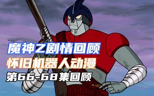 【魔神Z】机战番剧情回顾 不喜欢听命令的狙击手机械兽 地狱博士被打哭了