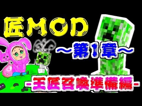 【MineCraft 匠MOD】７５種類のクリーパーが大爆発！～王匠準備編～【うさごん】