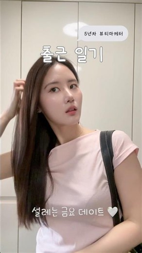 기분 좋은 금요일🤍 데이트 있는 날 #야장삼겹살🍷 #직장인브이로그 #데이트브이로그