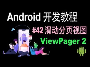 【Android 开发教程】42 ViewPager 2