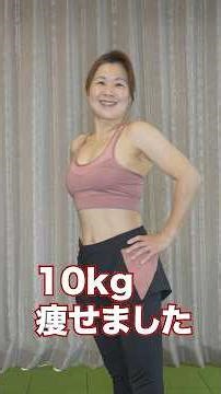 【55kg→45kg】50歳主婦が10kg痩せた運動は・・・