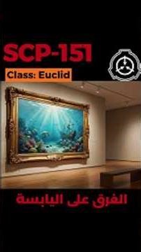 SCP-151 - اللوحة التي تُغرقك #shorts