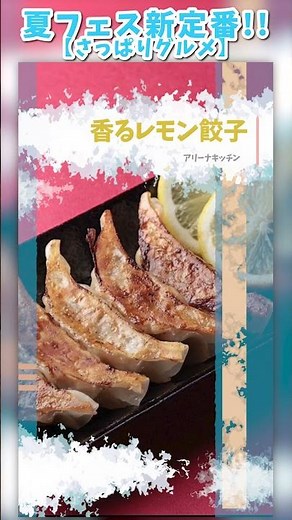 【ROCK IN JAPAN】夏フェス新定番!! さっぱりグルメ #フェス飯 #ロッキン #蘇我