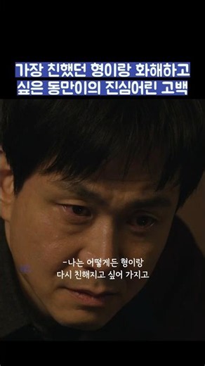 가장 친했던 형이랑 화해하고 싶은 동만이의 진심어린 고백 #shorts #모두가자신의무가치함과싸우고있다 #모자무싸