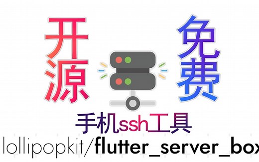 Flutter Server Box：一个免费、开源、简洁的SSH工具在你的掌中