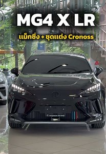 MG4 X LR 245 ม้า EV – รีวิวสเปครถไฟฟ้า MG4 X LR 2026