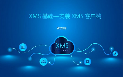 XMS基础-安装客户端 操作教程
