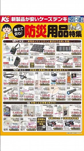 ケーズデンキ - 備えて安心！防災用品特集 02/20 - 05/08