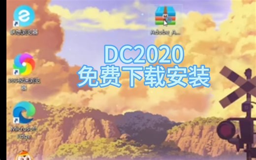 办公必备软件DC，今天给大家分享Dc2020版的安装教程，已经将Dc2020打包好放入简介了，需要的朋友直接去简介里获取就可以了！