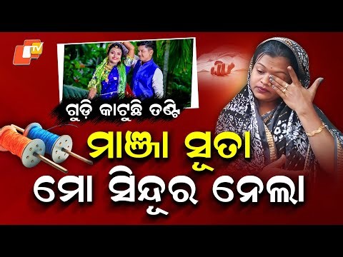 Special Story: Manja Suta Took My Sindoor: Cuttack Widow Recalls Kite Tragedy on Makar Sankranti