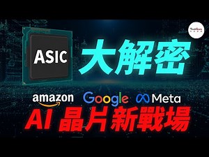 【半導體科普】ASIC解密，Google、Meta、亞馬遜...CSP巨頭們的AI新戰場
