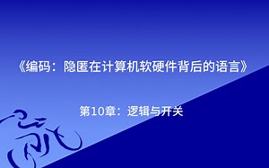 《编码》：逻辑与开关