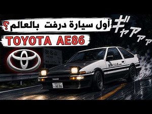 تاريخ اول سيارة درفت بالعالم تويوتا كورولا 🔥the story of TOYOTA AE86 | 🔥 AE86