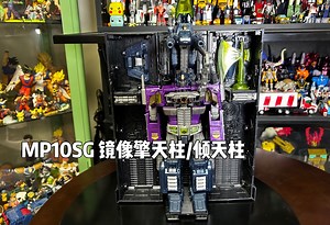 这个模具正式开启了MP2.0时代！这个模具创造了一个新的名词“MP比例”它就是MP10！亚洲限定MP10SG镜像擎天柱