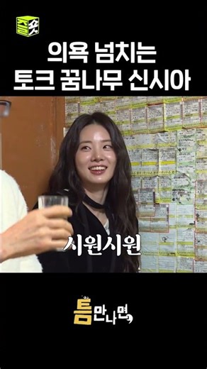 MC유의 뒤를 이을 신시아?! #틈만나면 #WheneverPossible #sbsenter