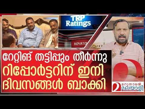 റിപ്പോർട്ടർ ചാനലിന് ഇനി ദിവസങ്ങൾ ബാക്കി l Reporter channel