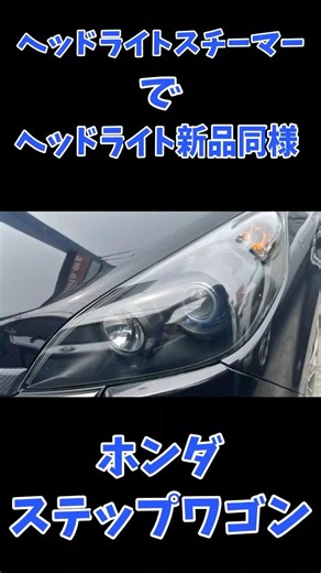 【ヘッドライトスチーマー】#shorts #ヘッドライトスチーマー #ホンダステップワゴン