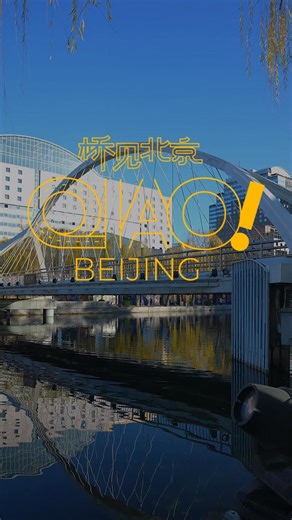 Beijing, the capital of China, is home to numerous bridges that connect not just buildings, parks, and roads, but also people from around the world who reside here. Among them, the bridges along the Liangma River are particularly renowned for linking international communities. Join us as we explore the city and uncover the story of real estate agent Evan Ge, who helps expats feel at home. #Beijing #DUStudio | China Daily