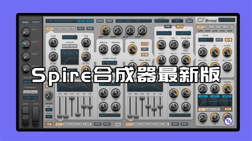 Spire合成器最新版的下载安装教程
