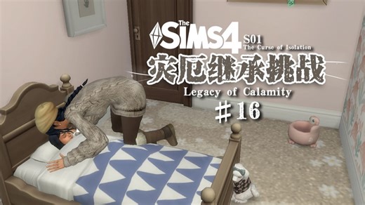 【☠️灾厄继承挑战S01 #16】在家搞了给培训班的既视感！两个姐姐真的很聪明，有很乖，只有奥林！奥林怎么回事！哈哈哈哈