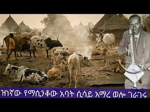 ቢሰሙት የማይጠገበው የወሎ የማሲንቆው አባት ሲሳይ ወሎየው ምርጥ ሙዚቃ # sisay amare Ethiopian masinko music / wollo songs