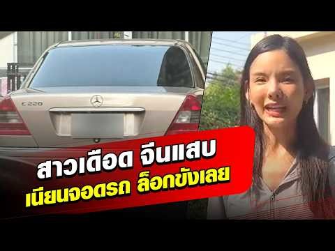 Woman furious after Chinese man cleverly locks her inside her car: Khaosod - News.