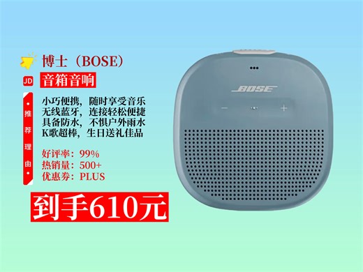 【音箱音响推荐】BOSESOUNDLINKMICRO无线迷你蓝牙麦克风K歌音箱咋样？610元到手！防水低音炮，户外好伴侣！