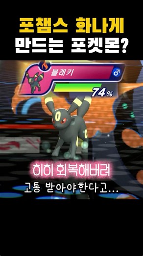 Pokémon that make (?) the Poké Champions angry(?)