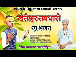 गुरु खेतेश्वर तपधारी न्यू भजन -Kheteshwar data Bhajan - 2023 l SingerPukhraj-Rajpurohit | #pukhraj