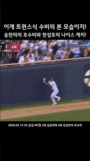 This is the true look of Twins-style defense! Song Chan-ui's great fielding and Cheon Seong-ho's ...