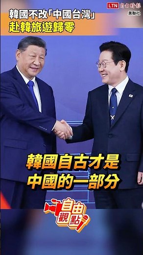 South Korea's continued "Taiwan, China" policy will reduce tourism to zero | 20251212 Free Viewpo...