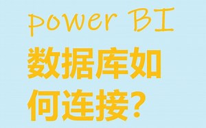 POWER BI数据库如何连接？