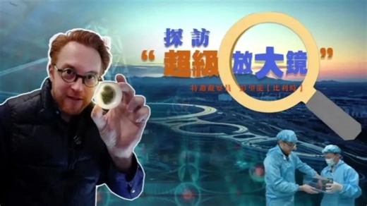 探访“超级放大镜”