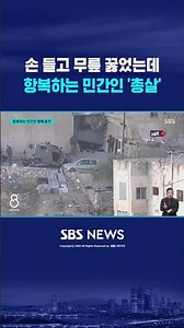 손 들고 무릎 꿇었는데…항복하는 민간인 '총살' #shorts