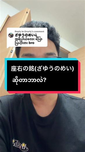 မင်းအကြိုက်ဆုံး座右の銘တွေကိုမျှဝေပါ။
