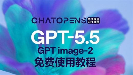 2026首位GPT-image-2免费使用教程分享！！！