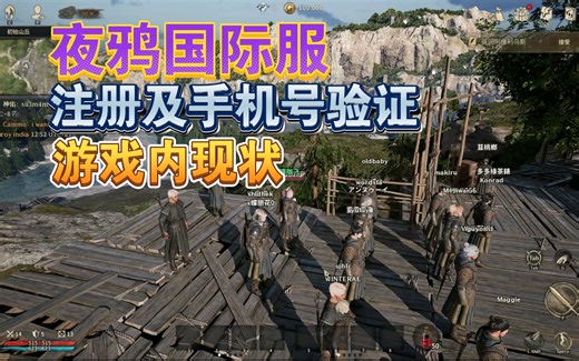 【夜鸦国际服】注册及手机验证 下载教程 游戏内现状