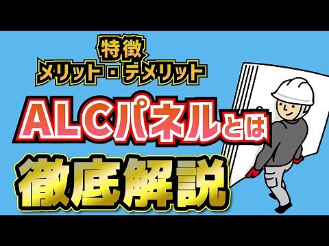 【特徴解説】ALCパネルについて【アニメーション解説】
