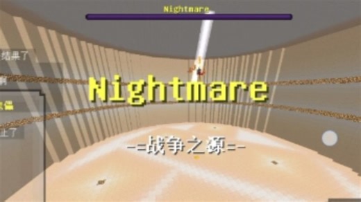 [指令boss] Nightmare —— 战争之源