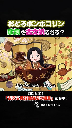 古文を楽しもう！『おどるポンポコリン』の古文訳