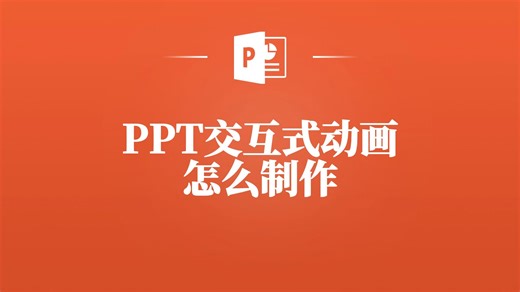 想让PPT脱颖而出？试试交互式动画，简单几步就能做到！