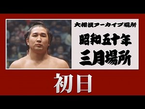 初日無料！【#アーカイブ場所 】昭和50年 三月場所 初日