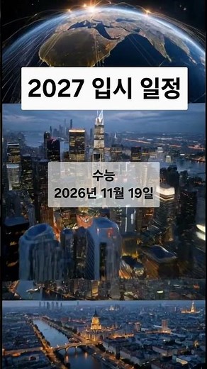 2027학년도 입시 일정 정리 #수시 #수능 #정시 #원서접수 #수능일 #수시원서접수 #정시원서접수 #모의고사 #모의평가