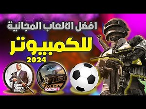 افضل العاب مجانية على الكمبيوتر 2024 🔥😍 - Top 10 free games on computer